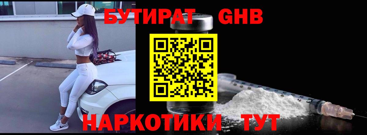 БУТИРАТ бутандиол  БУТИРАТ  Знаменск  Вход с VPN 