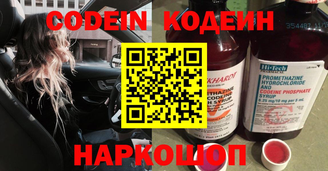 Знаменск  Codein Purple Drank  Вход с VPN  Codein напиток Lean (лин) 
